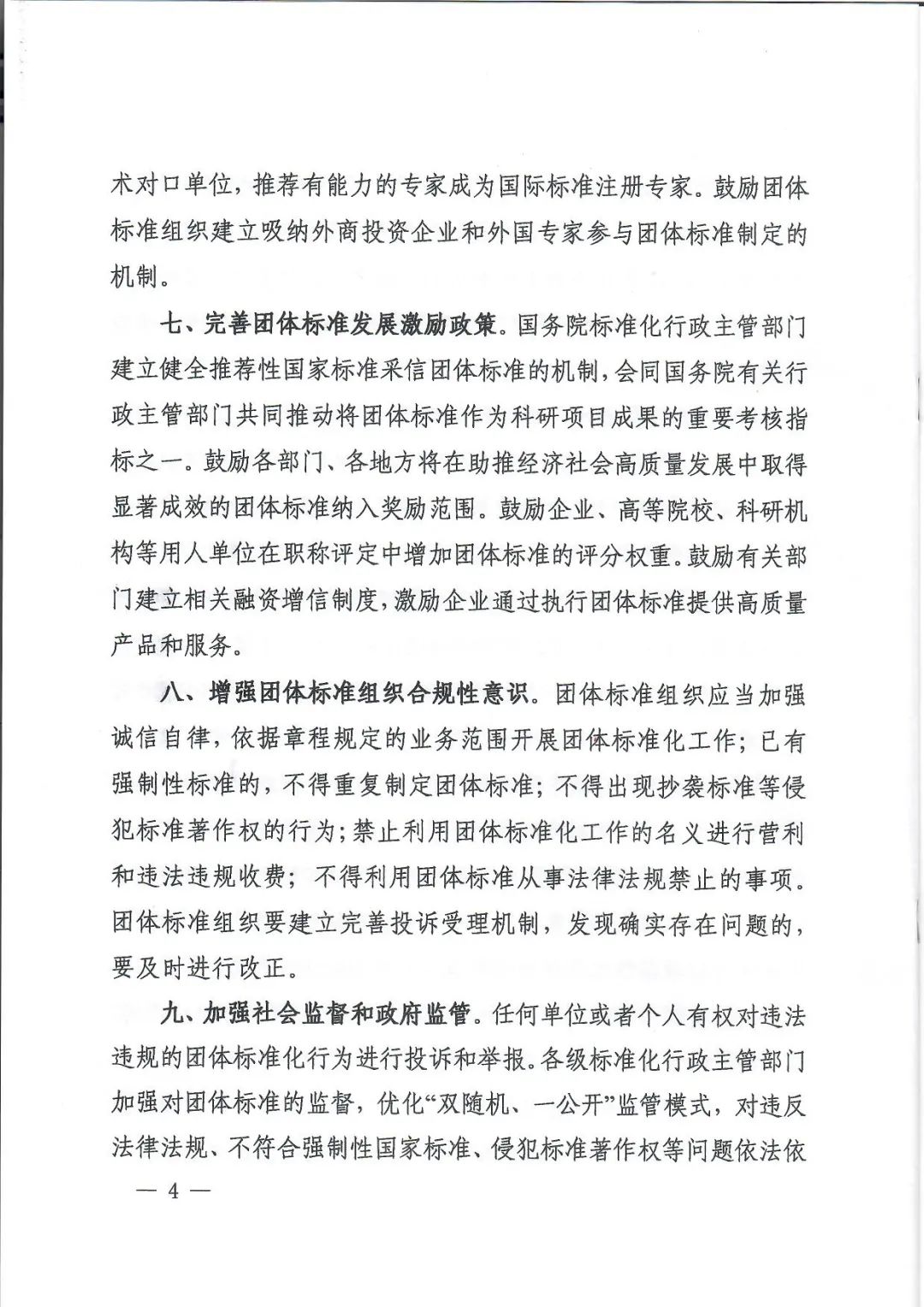 十七部门联合印发《关于促进团体标准规范优质发展的意见》