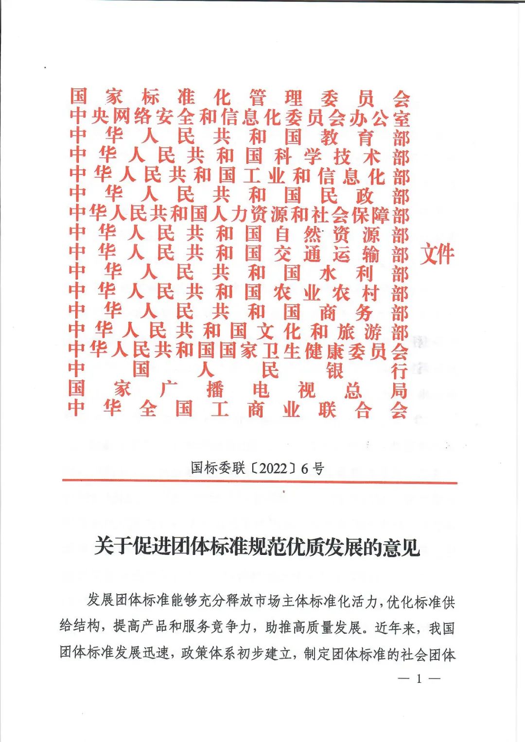 十七部门联合印发《关于促进团体标准规范优质发展的意见》
