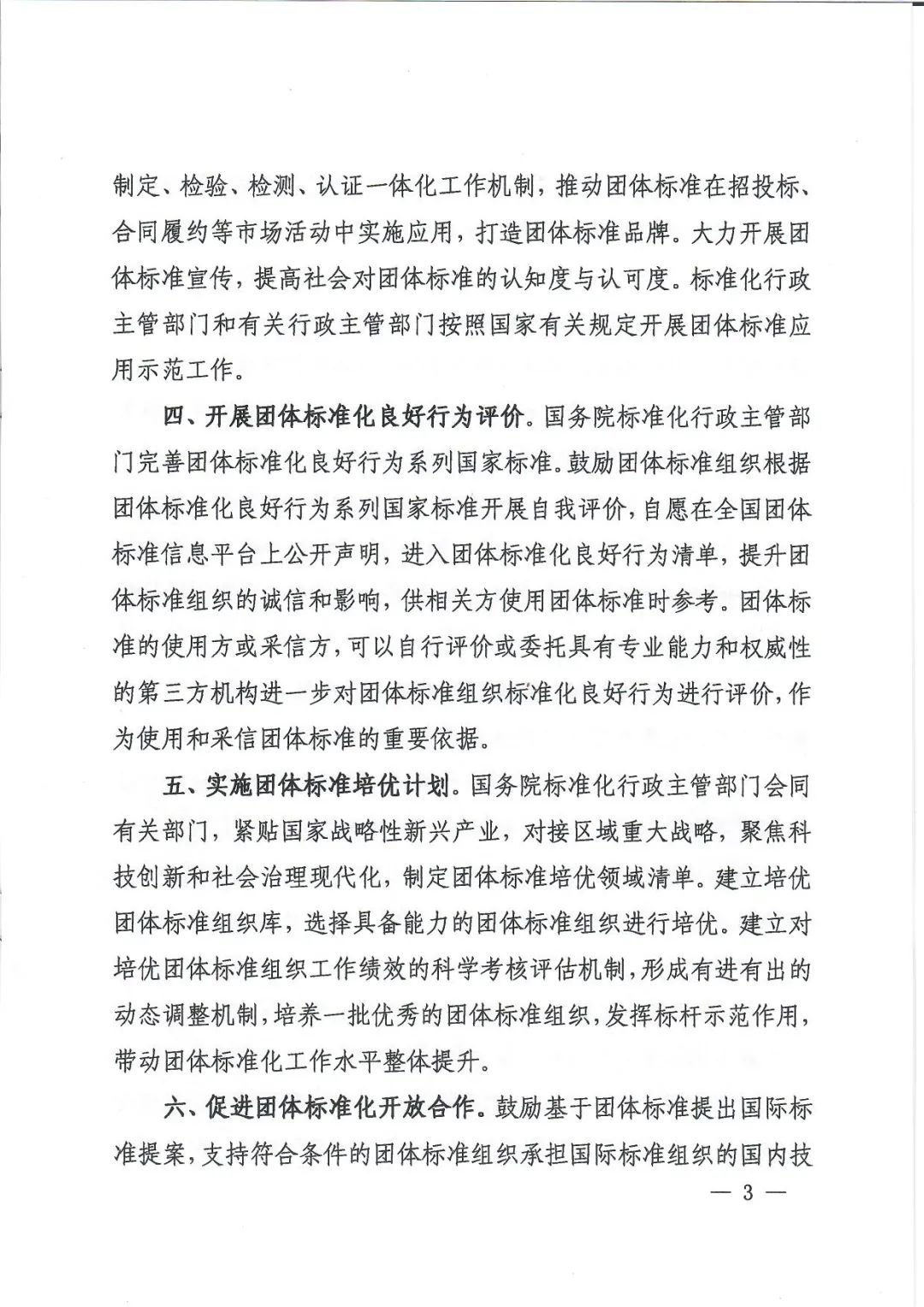 十七部门联合印发《关于促进团体标准规范优质发展的意见》